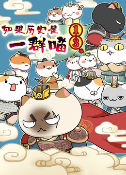 如果历史是一群喵第1-3季