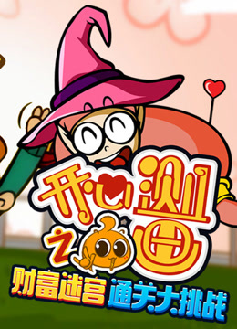 开心测画之财富迷宫通关大挑战