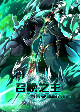 召唤之主！当异变降临人间动态漫画