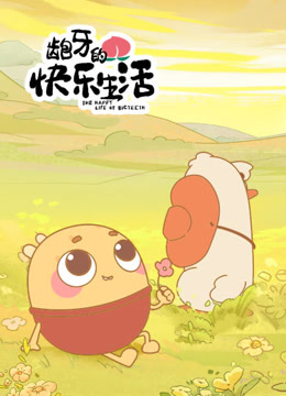 龅牙的快乐生活