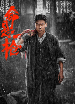 命悬一枪（炸裂川话版）