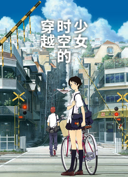 穿越时空的少女（普通话）