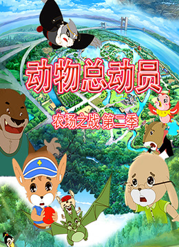 动物总动员农场之战第二季