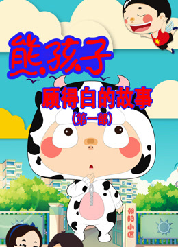 熊孩子顾得白的故事第一季