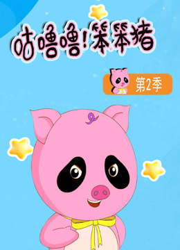 咕噜噜！笨笨猪第二季