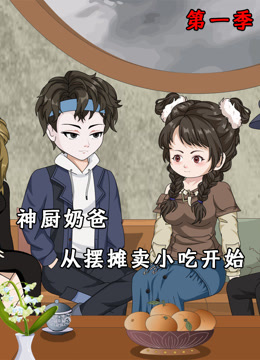 神厨奶爸，从摆摊卖小吃开始