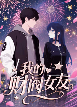 我的财阀女友动态漫画