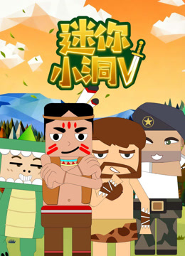 迷你小洞第五季