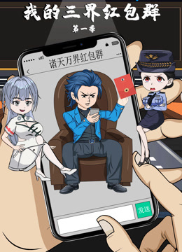 我的三界红包群