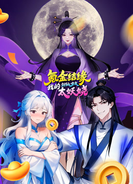 氪金结缘，我的剑仙女友太妖娆动态漫画