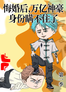 悔婚后，万亿神豪身份瞒不住了