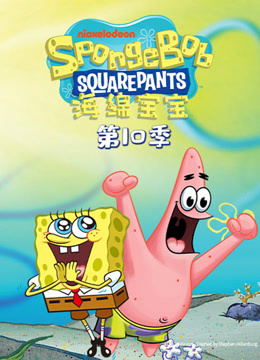 海绵宝宝第十季