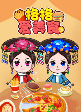 格格爱美食