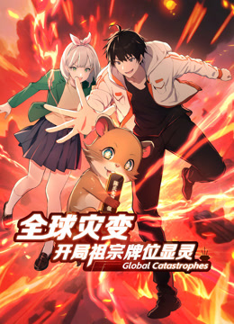 全球灾变：开局祖宗牌位显灵动态漫画