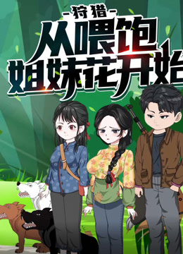 狩猎，从喂饱姐妹花开始动态漫画第一季