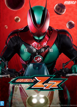 假面骑士ZZZ普通话