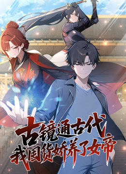 古镜通古代，我囤货娇养了女帝动态漫画