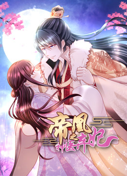 帝凰之神医弃妃动态漫画