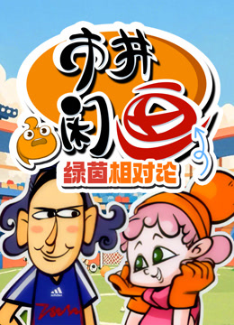 市井闲画之绿茵相对论