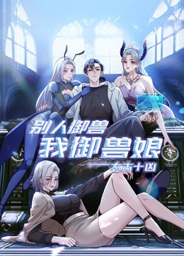 太古十凶：别人御兽我御兽娘动态漫画