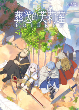 葬送的芙莉莲普通话