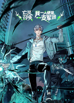 亡灵召唤，我一人便是一支军队动态漫画