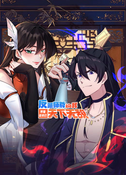 反派师尊的我带着徒弟们天下无敌动态漫画