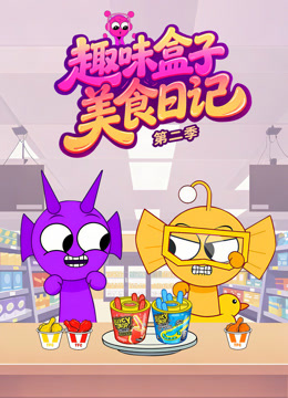 趣味盒子美食日记第二季