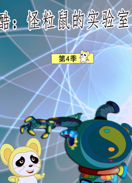 酷怪粒鼠实验室第四季