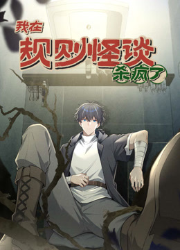 我在规则怪谈里杀疯了动态漫画