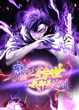 魔王转世，我即是法则动态漫画