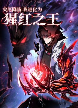灾厄降临：我进化为猩红之王动态漫画