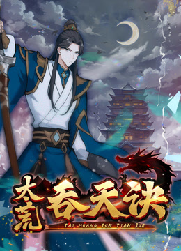 太荒吞天诀动态漫画