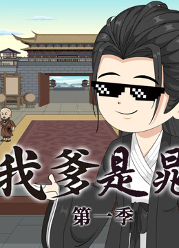 水浒之我爹是晁盖