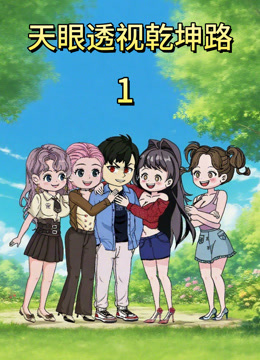 天眼透视乾坤路