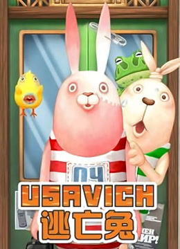 逃亡兔第二季