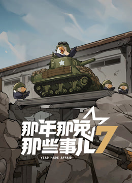 那年那兔那些事儿第七季