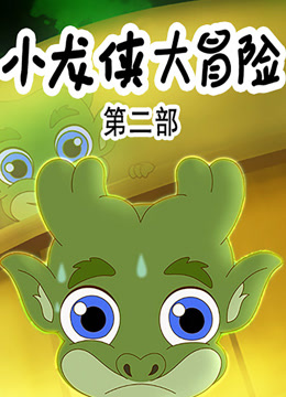 小龙侠大冒险第二季