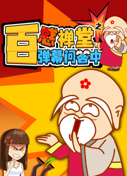 《百惑禅堂》之弹幕问答中