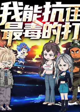 我能抗住最毒的打动态漫画第一季