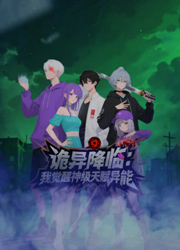 诡异降临我觉醒神级天赋异能