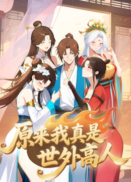 原来我真是世外高人动态漫画