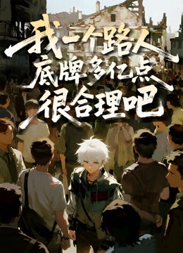 我一个路人，底牌多亿点很合理吧动态漫画