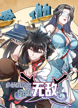 多杀我几次，我就无敌了动态漫画