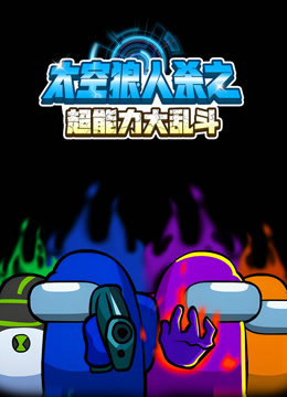 太空狼人杀之超能力大乱斗