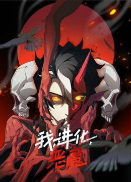 我，进化，恶魔动态漫画