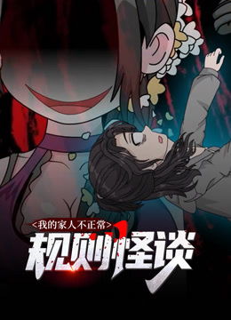 规则怪谈：我的家人不正常动态漫画第一季