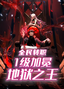 全民转职：1级加冕地狱之王动态漫画