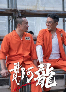 再见阿龙（粤语）