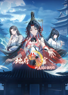 地府检察官，代表阎王审判你动态漫画第一季